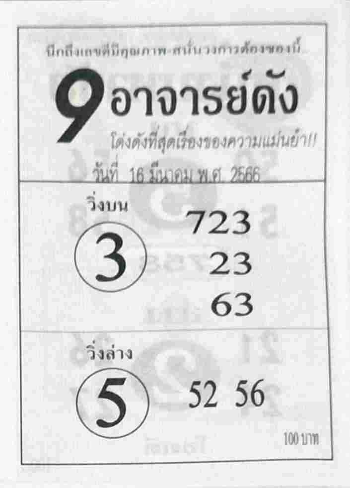 หวย9อาจารย์ดัง